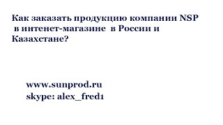 Как заказать продукцию компании NSP через интернет-магазин в России и Казахстане