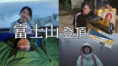 富士山登頂🗻