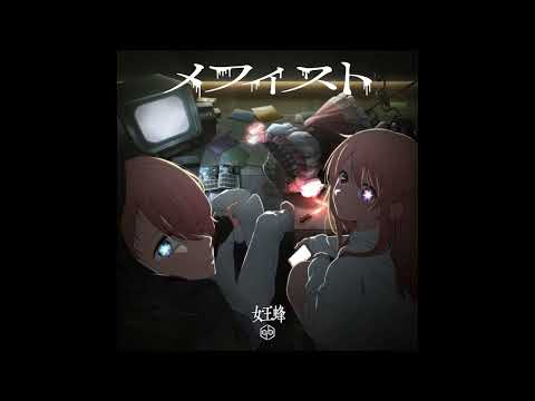 (offvocal)女王蜂  / メフィスト リアルカラオケ(Instrumental) アニメ「推しの子」ED "OSHI NO KO"