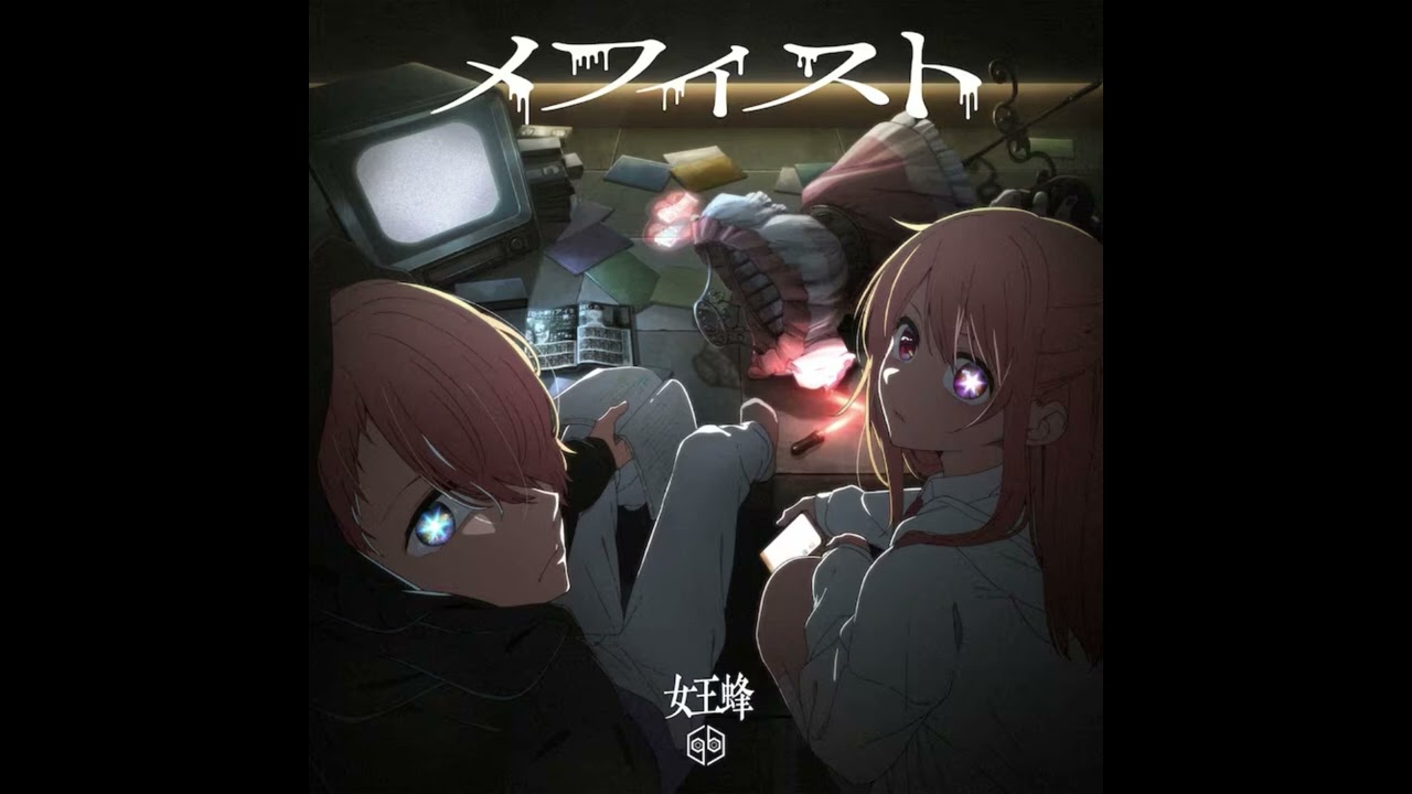 offvocal)女王蜂 / メフィスト リアルカラオケ(Instrumental) アニメ