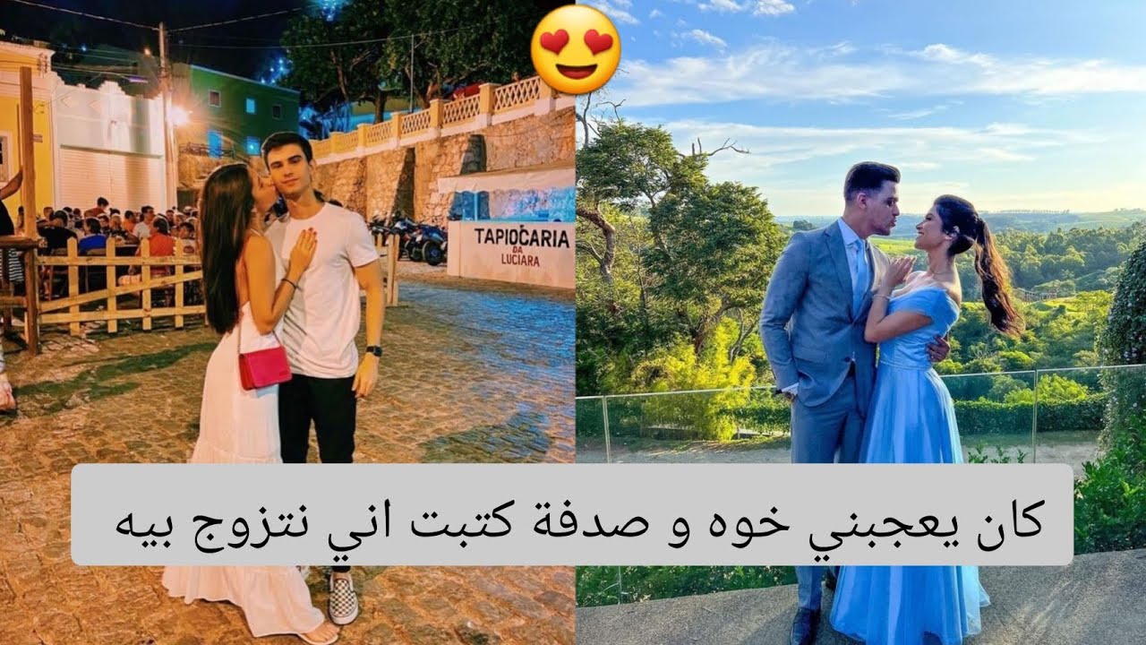 تزوجت خو صحبتي 😍 عجبتو و جا خطبني 😍قصة حب جزائرية