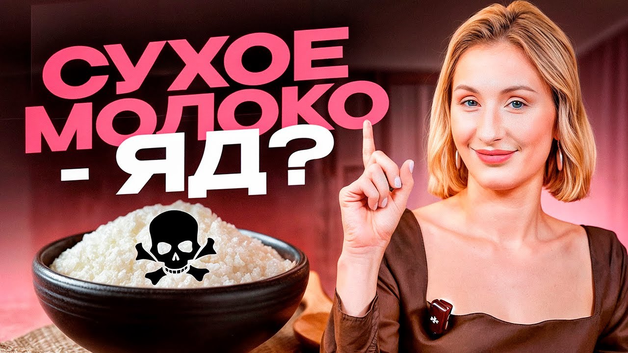 СУХОЕ МОЛОКО против ОБЫЧНОГО! Польза и вред сухого молока / Что такое сухое молоко?