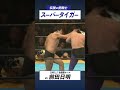 伝説の虎戦士 スーパータイガー vs前田日明 1985.1.7後楽園ホール #shorts