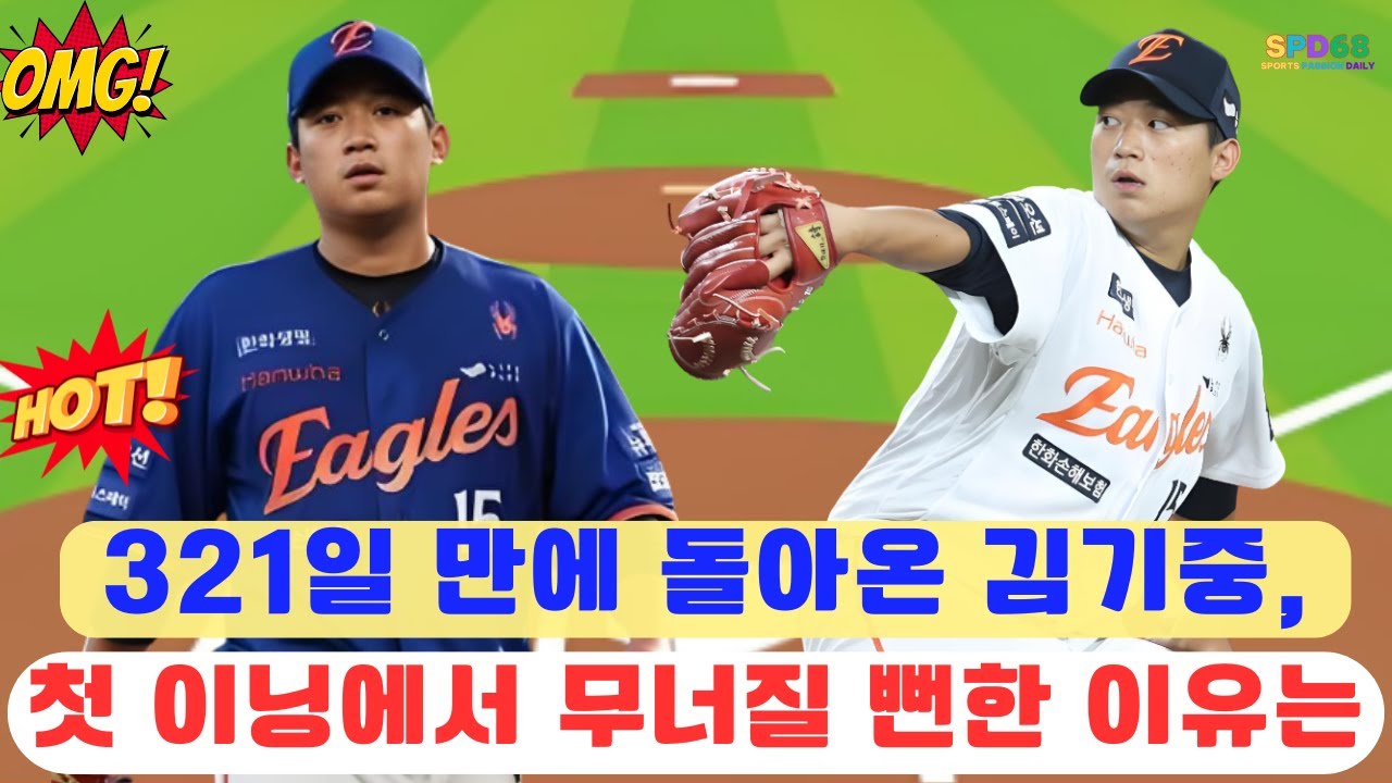 321일 만에 돌아온 김기중, 첫 이닝에서 무너질 뻔한 이유는 #김기중 #한화이글스
