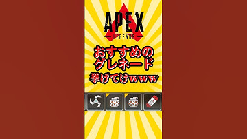 【APEX】おすすめのグレネード挙げてけwww #shorts #apex #apexlegends #エーペックス #エーペックスレジェンズ