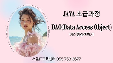 [java][DAO] #자바 신사임당 80기 15강 DAO(Data Access Object) 여러행검색하기