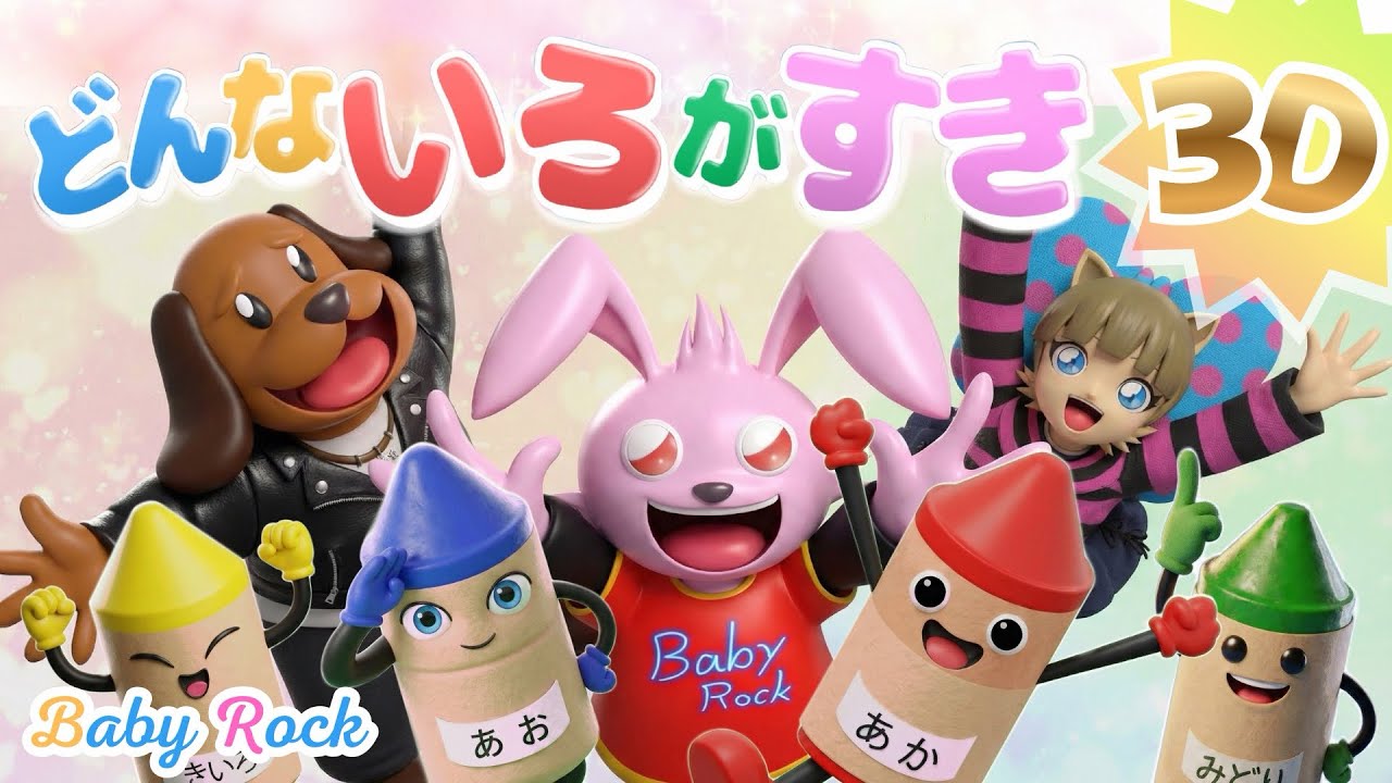 どんないろがすき3D｜おかあさんといっしょ・童謡・ベビーロック