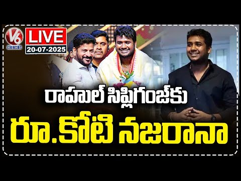 LIVE : Singer Rahul Sipligunj Gets Rs 1 Crore From Telangana Government | V6 News - V6NEWSTELUGU