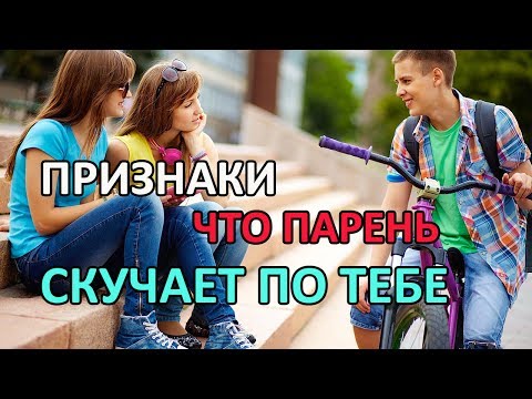 ПРИЗНАКИ ЧТО ПАРЕНЬ СКУЧАЕТ ПО ДЕВУШКЕ