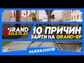 ПОЧЕМУ СТОИТ ЗАЙТИ НА GRAND-RP?