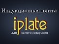 Самогонщик Тимофей. Индукционная плита iplate. Обзор индукционной плиты, для самогоноварения.