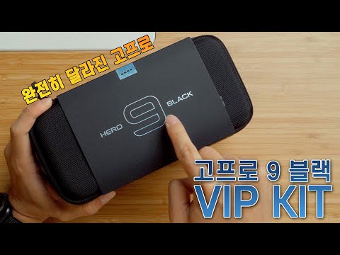 고프로 9 블랙 VIP KIT 개봉기 + 첫느낌 - 고프로 9 블랙 VIP KIT 개봉기 + 첫느낌