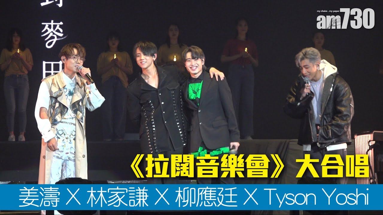 拉闊音樂會｜姜濤 X 林家謙 X 柳應廷 X Tyson Yoshi大合唱
