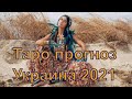 Таро прогноз - Украина 2021 год
