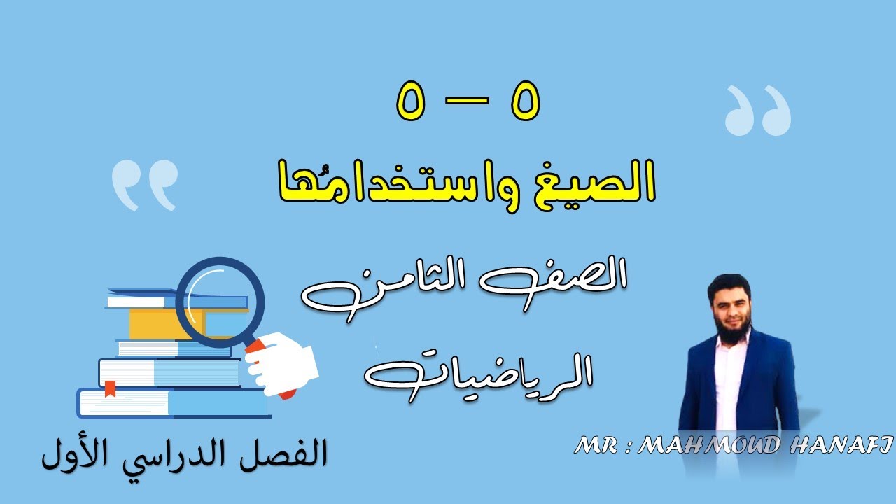 5-5 | الصيغ واستخدامها | الصف الثامن | الفصل الأول | تعليم بلا حدود