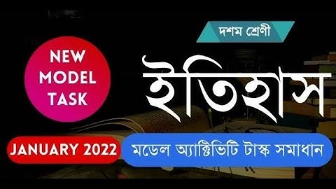মডেল এক্টিভিটি টাস্ক ক্লাস 10 ইতিহাস | Model Activity Task Class 10 History 2022  |Blackboard |