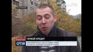 Екатеринбуржец в суде отстаивает право не платить за чужой кредит(, 2013-10-07T10:11:14.000Z)