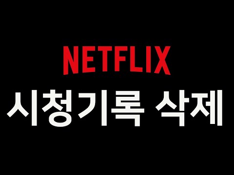 넷플릭스 시청기록 삭제 ❌❌ 넷플릭스 초기화 - 넷플릭스팁