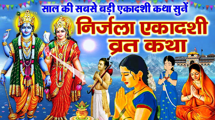 Nirjala Ekadashi Vrat Katha - निर्जला एकादशी व्रत कथा - निर्जला एकादशी की कहानी - Ekadashi Ki Kahani