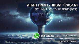 הבעיטלר העיוור   חי את ההווה | כל זמן העולם לא עלה אצלו כהירף עין