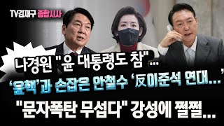 나경원 "윤 대통령도 참"... ,‘윤핵’과 손잡은 안철수 ‘反이준석 연대...’ ,"문자폭탄 무섭다" 강성에 쩔쩔...
