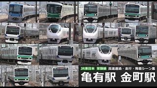 【JR東日本常磐線　高速通過・走行・発着シーン集】亀有駅と金町駅で常磐線車両の高速通過・走行・発着シーンを満喫！！