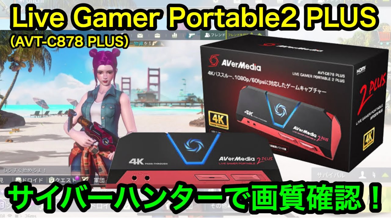 サイバーハンター Live Gamer Portable 2 Plus Avt C878 Plus を使って実況動画作成 画質 フレームレートなどの確認にどうぞ Youtube サイバーハンター Live Gamer Portable 2 Plus Avt C878 Plus を使って実況動画作成 画質 フレームレートなどの確認にどうぞ Youtube