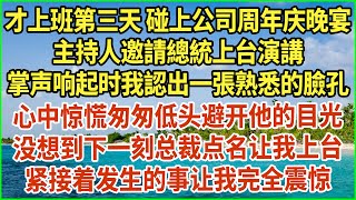 才上班第三天 碰上公司周年庆晚宴！主持人邀請總統上台演講！掌声响起时我認出一張熟悉的臉孔！心中惊慌匆匆低头避开他的目光！没想到下一刻总裁点名让我上台！紧接着发生的事让我完全震惊！#生活經驗 #情感故事