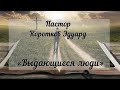 Выдающиеся люди