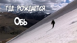 «Где рождается Обь»