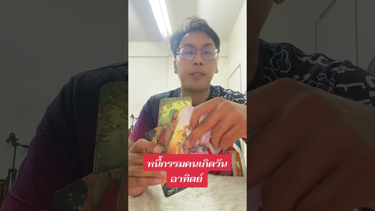 หนี้กรรมคนเกิดวันอาทิตย์ ดูไพ่ยิปซีทำนายดวง