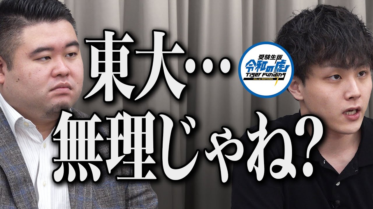 【2/3】東大に合格し山形県に学習塾を開きたい！【池田 拓生】[16人目] 受験生版Tiger Funding