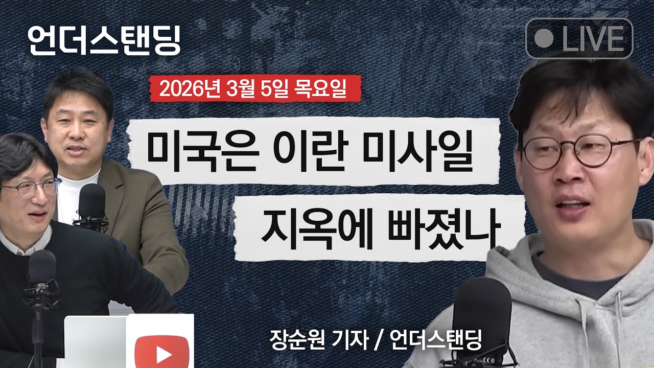 Live on 3/5(목) 미국은 이란 미사일 지옥에 빠졌나 (장순원 기자 / 언더스탠딩)