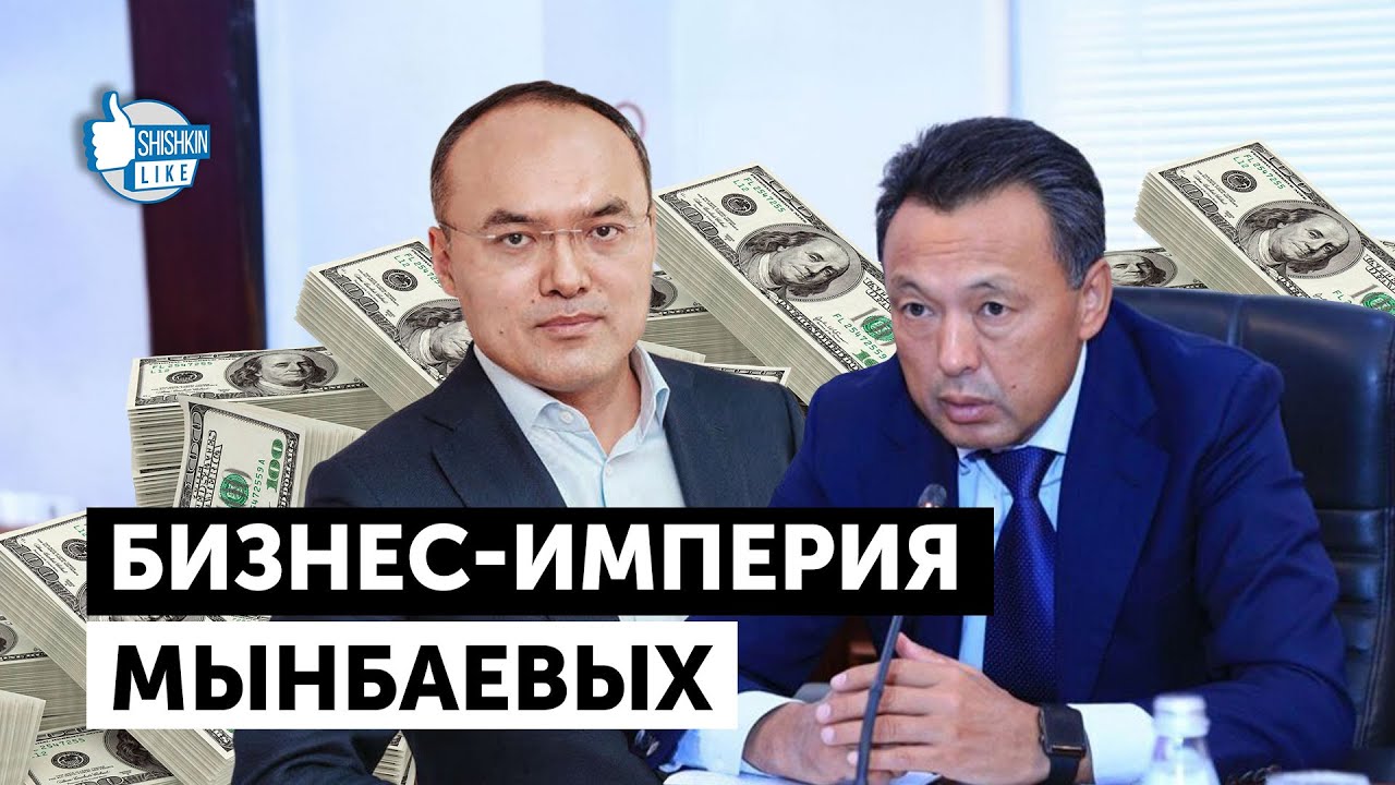 Бизнес-империя Мынбаевых