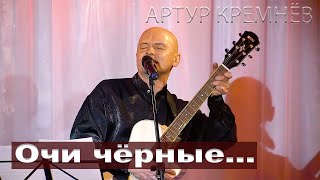 Очи Чёрные /Романс/ Артур Кремнёв