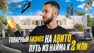 КУПИЛ ОПТОМ - ПРОДАЛ В РОЗНИЦУ НА АВИТО. ТОВАРНЫЙ БИЗНЕС. ТОВАРКА 2024. БИЗНЕС НА ПЕРЕПРОДАЖЕ.