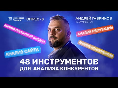 48 инструментов анализа конкурентов | Андрей Гавриков