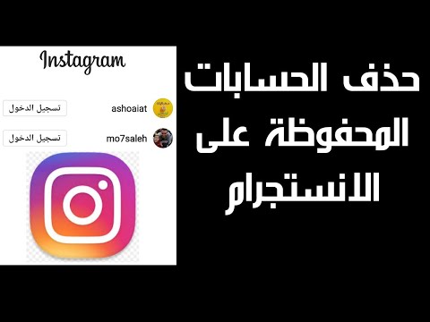 كيف احذف الحسابات المحفوظة على الانستجرام 2021