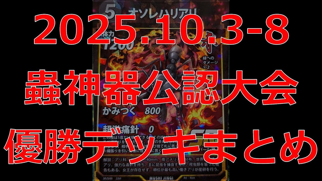 蟲神器】公認大会優勝デッキまとめ(2025.10.3-8)【#わかむしちゃんねる