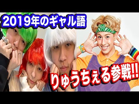 【りゅうちぇる本物参戦!!】ゥチらなら2019年のギャル語当てられるんぢゃね？！【ジェニー】