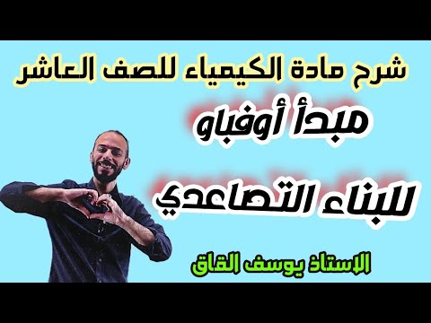 مبدأ أوفباو للبناء التصاعدي الدرس الأول الوحدة الثانية كيمياء صف عاشر