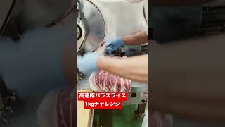 高速豚バラスライス1kgチャレンジ〜成功〜