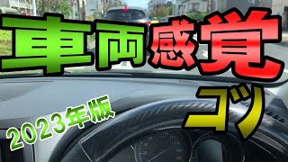 車体感覚のつかみ方のコツ6選《初心者ペーパードライバー必見》