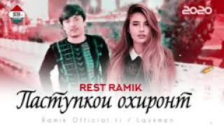 Rest pro Ramik паступхои охиронт