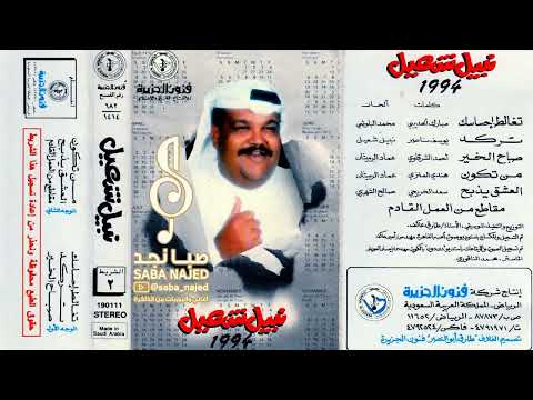 نبيل شعيل صباح الخير يامدلل 1994م