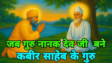 कबीर साहेब और गुरु नानक देव जी का दिव्य ज्ञान संवाद