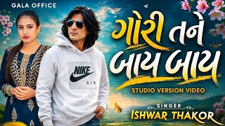 Gori Tane Bye Bye Bhammariyu Timli Ishwar Thakor New Timli 2026 Trending Timli || gala_office ||