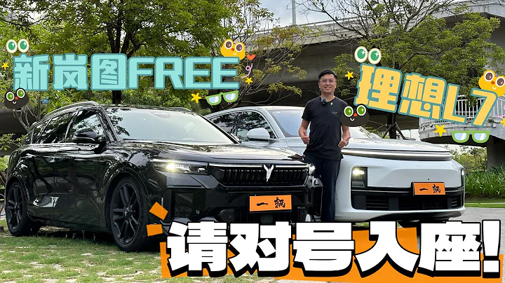 【車說】|新嵐圖FREE和理想L7要怎麼對號入座？ - 天天要聞