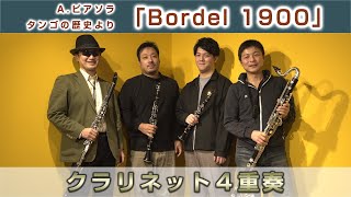 Claddict】A ピアソラ『タンゴの歴史』よりBordel 1900【クラリネット