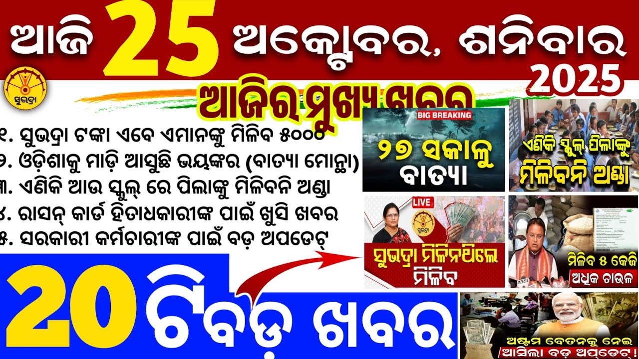 Today's Odia News/25 October 2025/Odisha news/subhadra yojana/PM kisan yojana/odisha news today